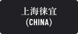 上海徠宜(CHINA)