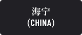 海寧(CHINA)