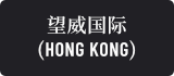 望威國際(HONG KONG)